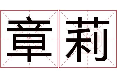 莉名字意思|莉字起名寓意、莉字五行和姓名学含义